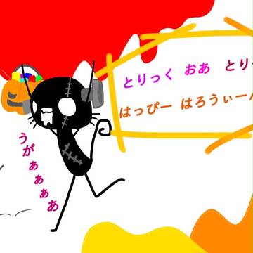 はっぴーはろうぃん！