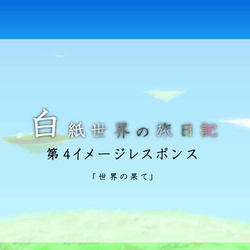 【白紙日記】第4期イメージレスポンス