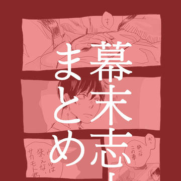 幕末まとめ
