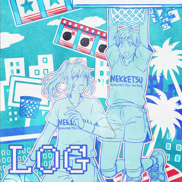 志士log②