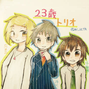 23歳トリオ！