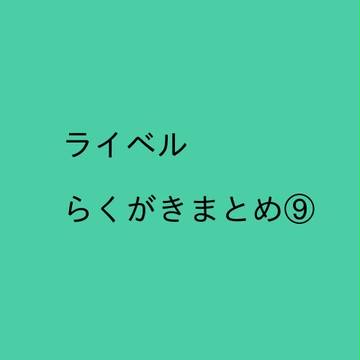 ライベルらくがきまとめ⑨