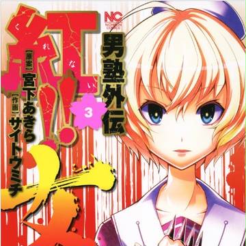 紅!!女塾　第三巻表紙