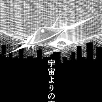 漫画　宇宙よりの客人