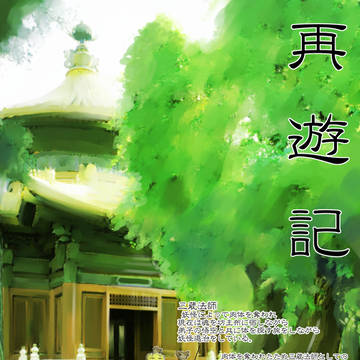 再遊記