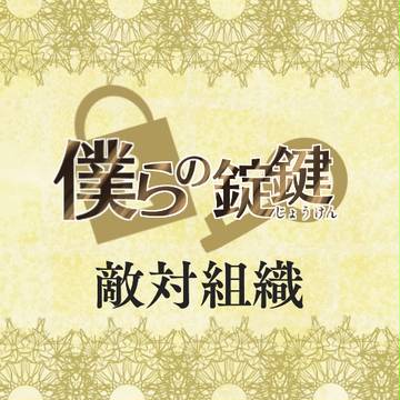 【僕鍵】敵対組織【公式】