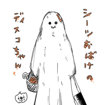 🎃 シーツおばけのディスコちゃん 👻