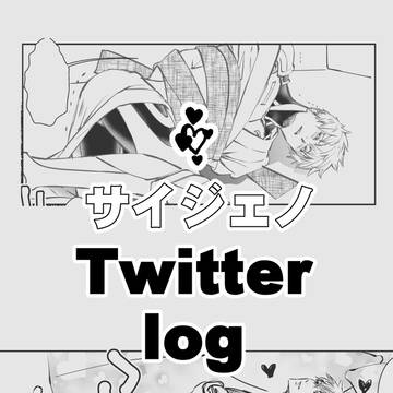 サイジェノ Twitter log
