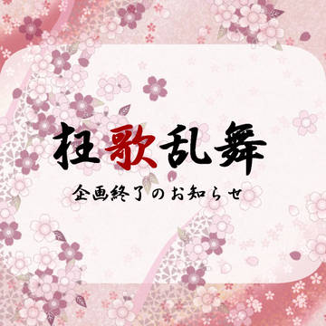 【狂歌乱舞】企画終了のお知らせ