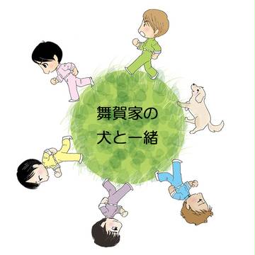 舞賀家の犬と一緒