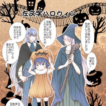 左文字ハロウィン