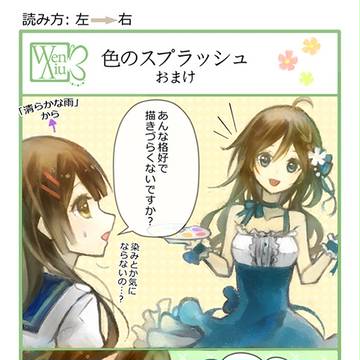 色のスプラッシュのおまけ