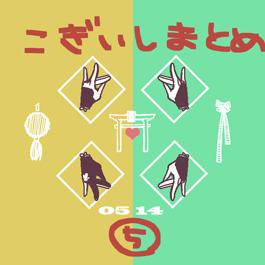 【腐注意】こぎいしまとめ⑤