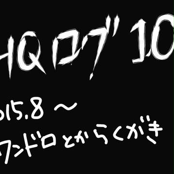 ＨＱログ１０