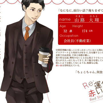 【Re;赤糸】山路大翔【結び】