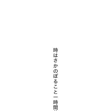 無子のテキトー2