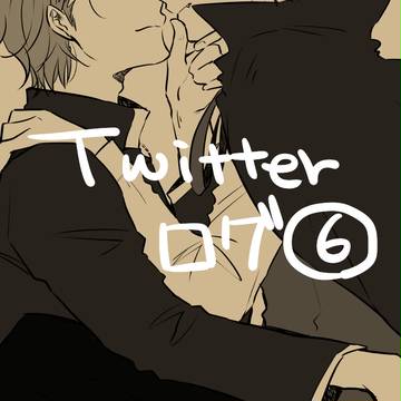 ついったログ６