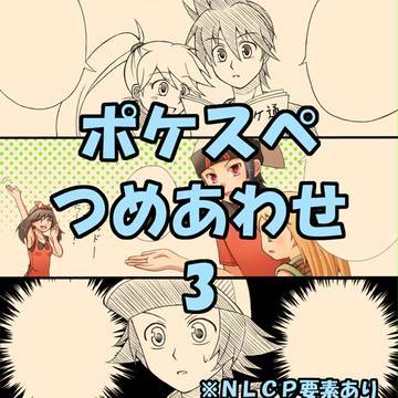 ポケスペつめあわせ3