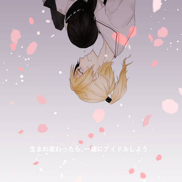 『　生まれ変わったら一緒にアイドルしよう　』