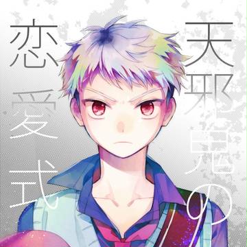 【創作BL】天邪鬼の恋愛式
