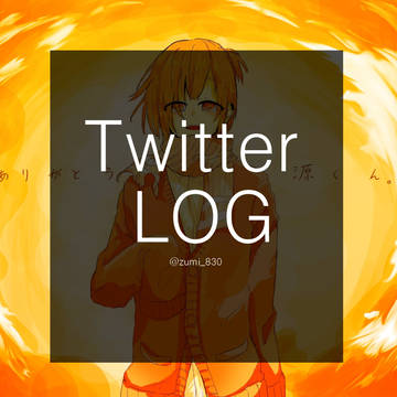 ツイッターログ