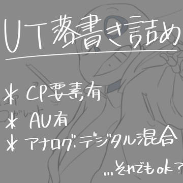 UTツイログ詰め