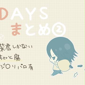 DAYSまとめ②