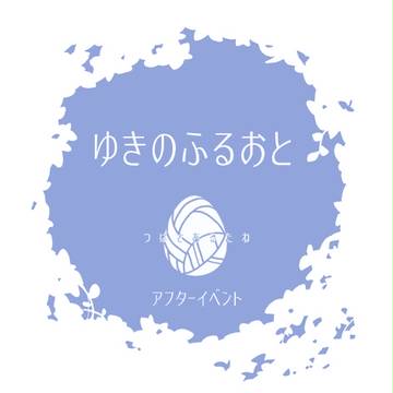 【たね】ゆきのふるおと【公式】