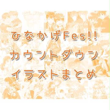 【日影プチ】カウントダウンイラストまとめ【ひなかげFes!!】