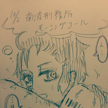 南波刑務所モーニングコール！1～17
