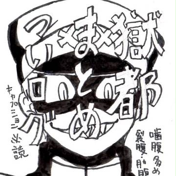 獄都事変らくがき７
