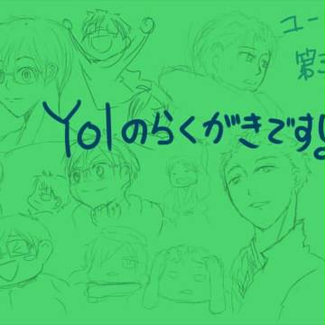 ＹＯＩ　落書き！！！