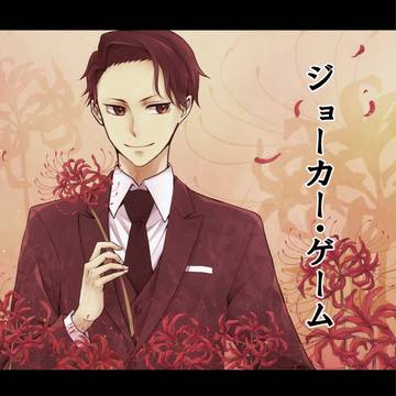 ジョーカー・ゲーム②