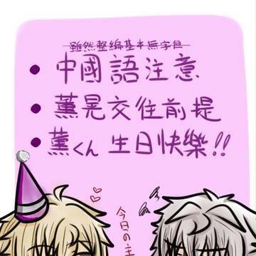 薫くん誕生日おめでとう！！【薫晃】
