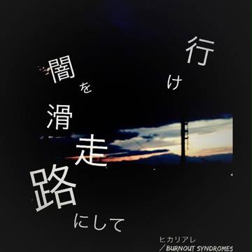 BURNOUT SYNDROMES ヒカリアレ
