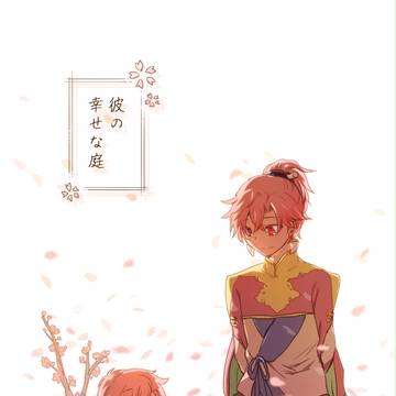 【ラヴコレ】新刊サンプル（下天の華・半ほた）