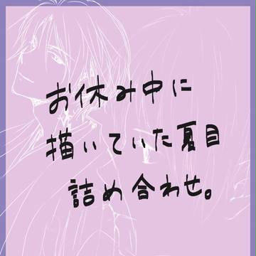 夏目詰め合わせ