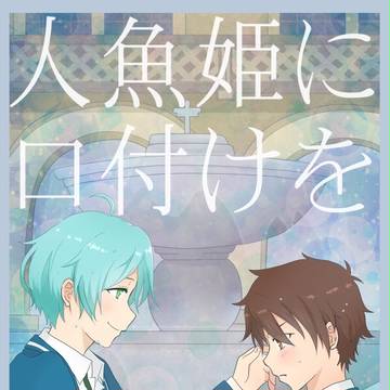 【11/6新刊サンプル】人魚姫に口付けを【奏千】