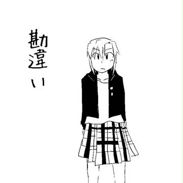 【11/3 CSF】新刊コピー本　勘違い
