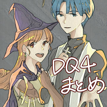 DQ4まとめ(ほとんどクリアリ)