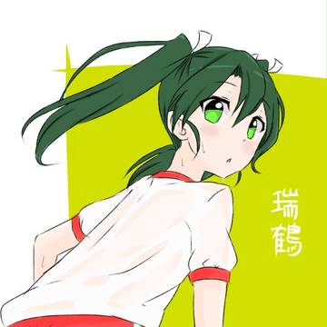 瑞鶴