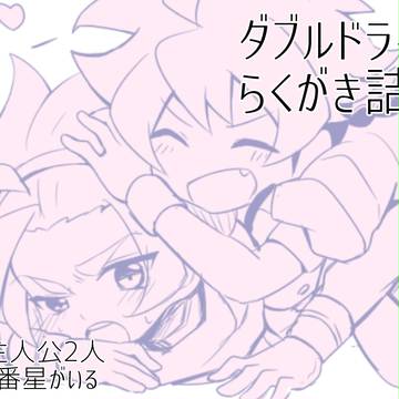 ダブドラらくがき詰め3
