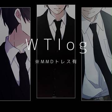WTログ