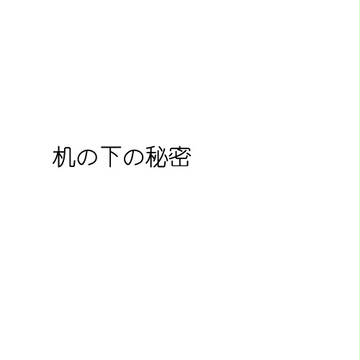 机の下の秘密　2016年ラヴコレ秋無配