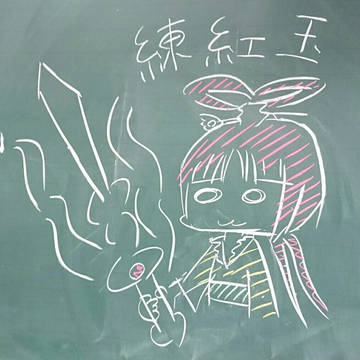 【落書き】練紅玉
