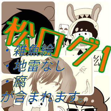松ログ１