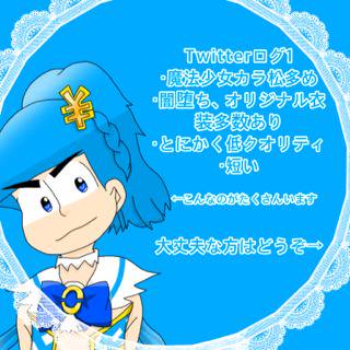 Twitterログ①≪カラ松多め≫
