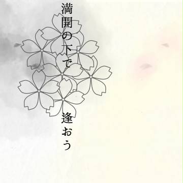 桜花蕭々
