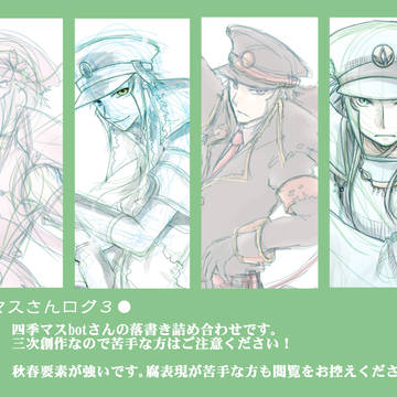 四季マスさんログ３