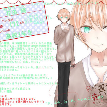 【Re;Rt】花田 瑛【赤い糸】